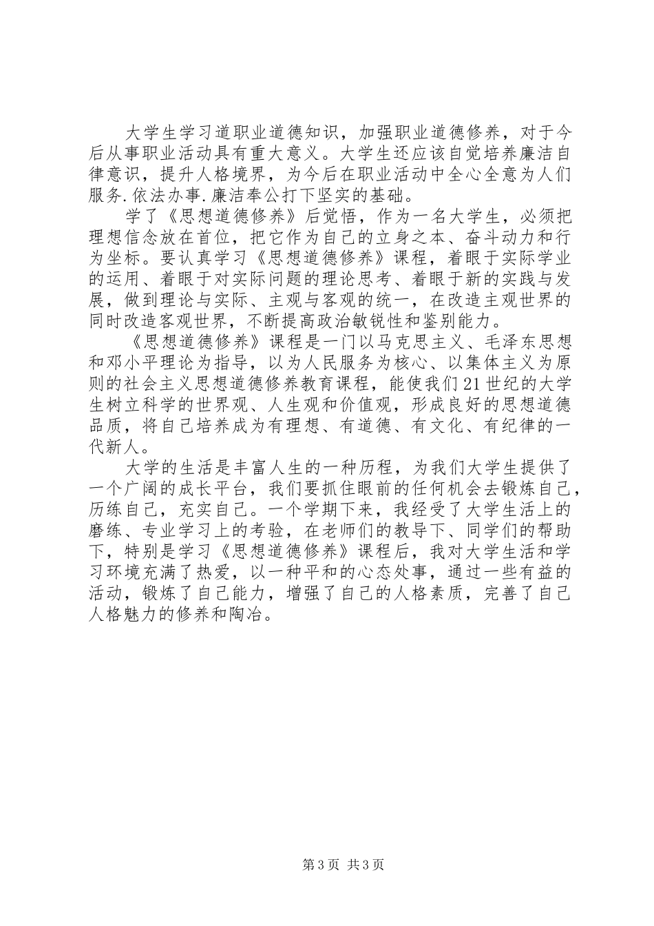 学习《思想道德修养与法律基础》的收获和体会_第3页