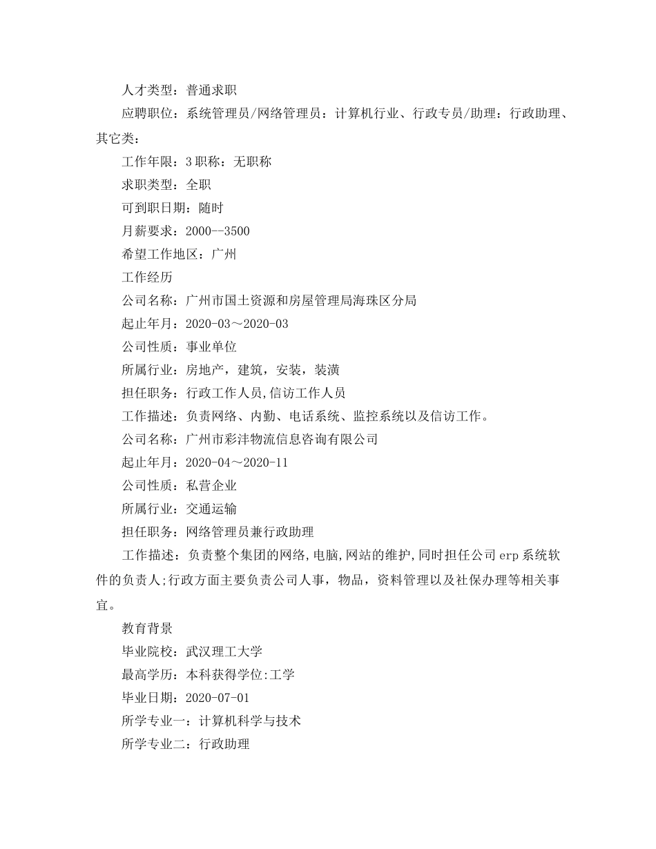 网络系统管理员应聘简历范文 _第2页