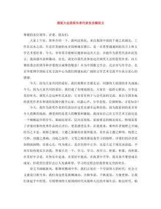 颁奖大会获奖作者代表发言稿范文 