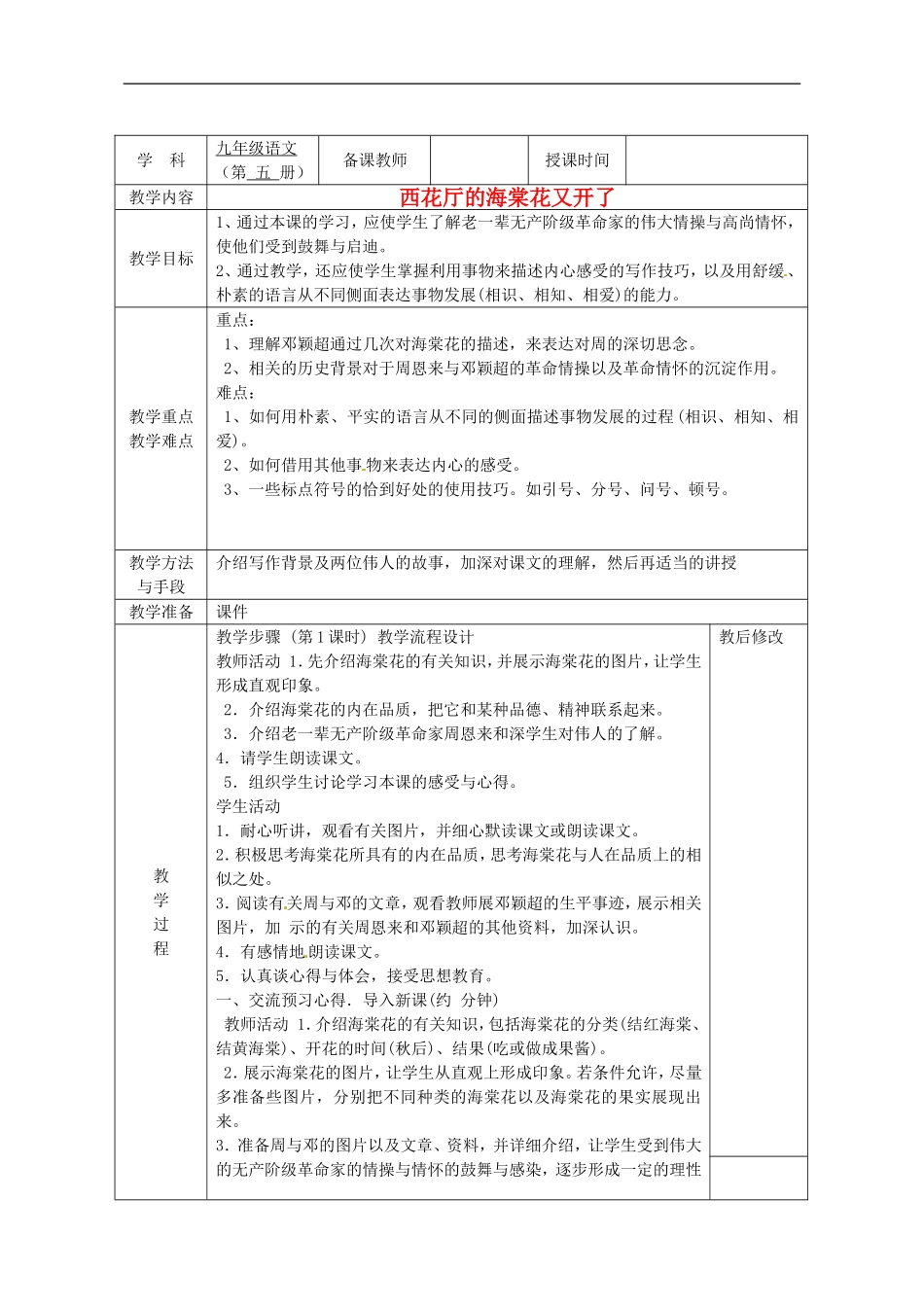 广西永福县实验中学九年级语文上册《第3课-西花厅的海棠花又开了》教案-人教新课标版_第1页