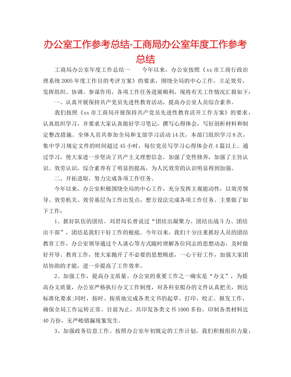 办公室工作参考总结-工商局办公室年度工作参考总结 _第1页