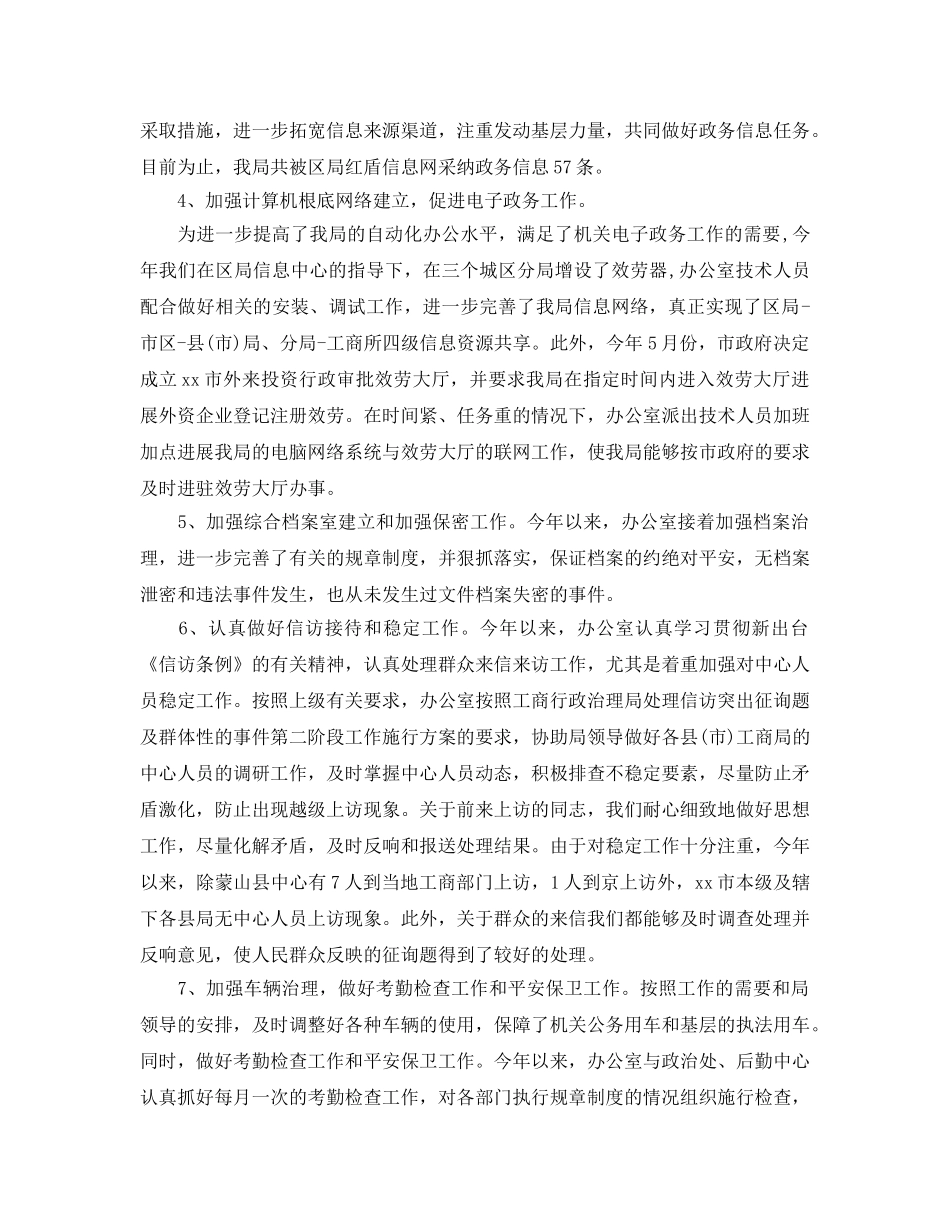 办公室工作参考总结-工商局办公室年度工作参考总结 _第2页