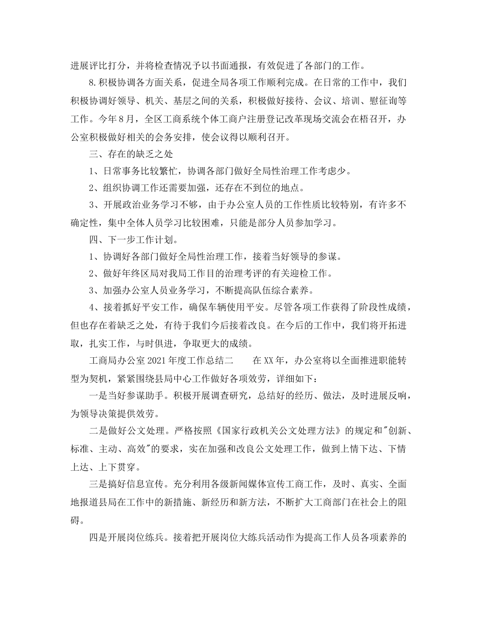 办公室工作参考总结-工商局办公室年度工作参考总结 _第3页