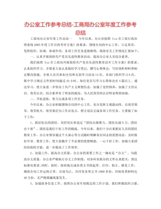 办公室工作参考总结-工商局办公室年度工作参考总结 