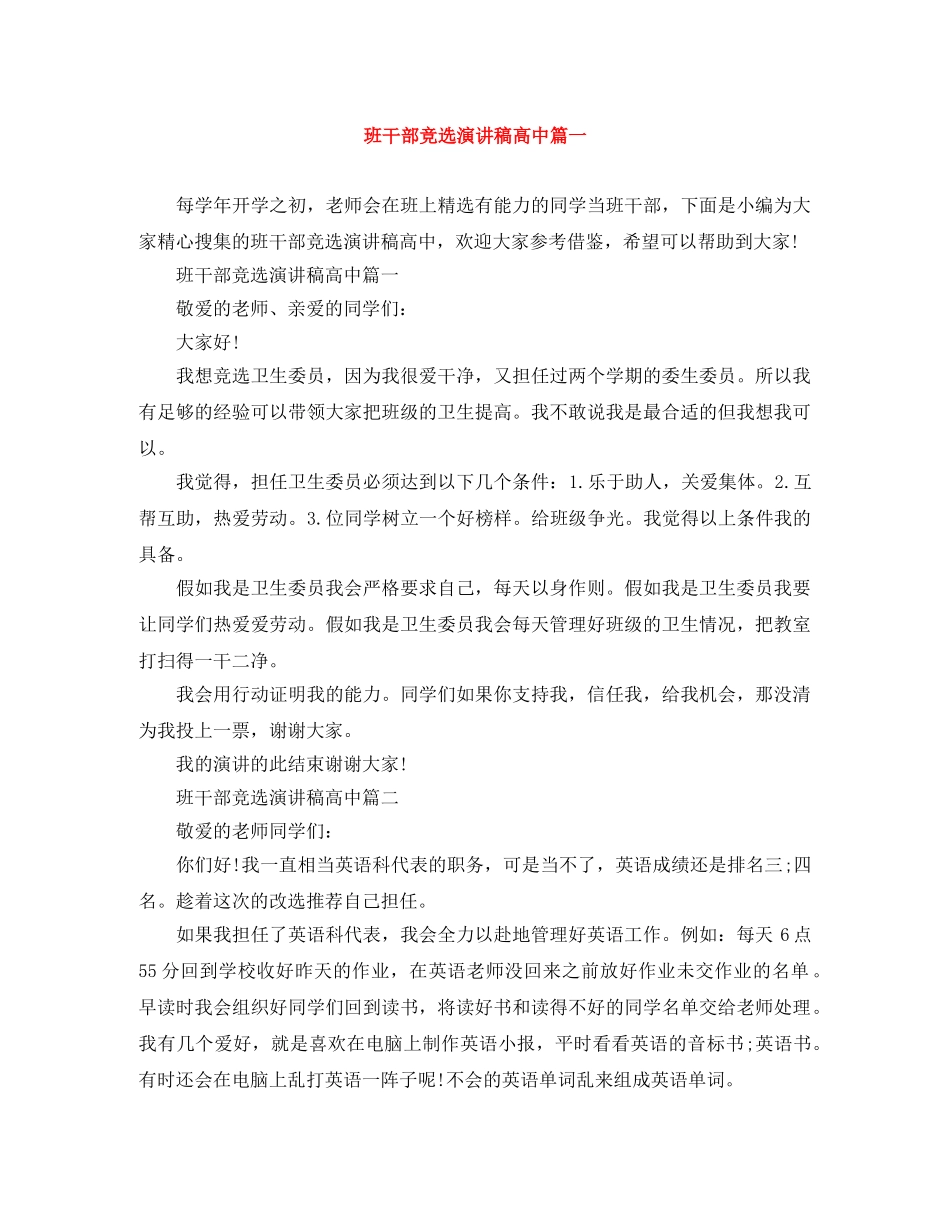 班干部竞选演讲稿高中篇一 _第1页