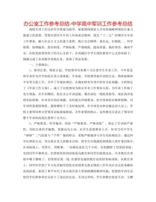 办公室工作参考总结-高中军训工作参考总结 