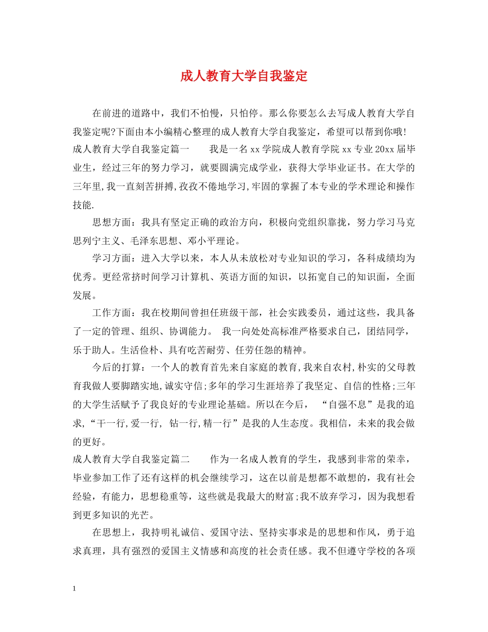 成人教育大学自我鉴定 _第1页