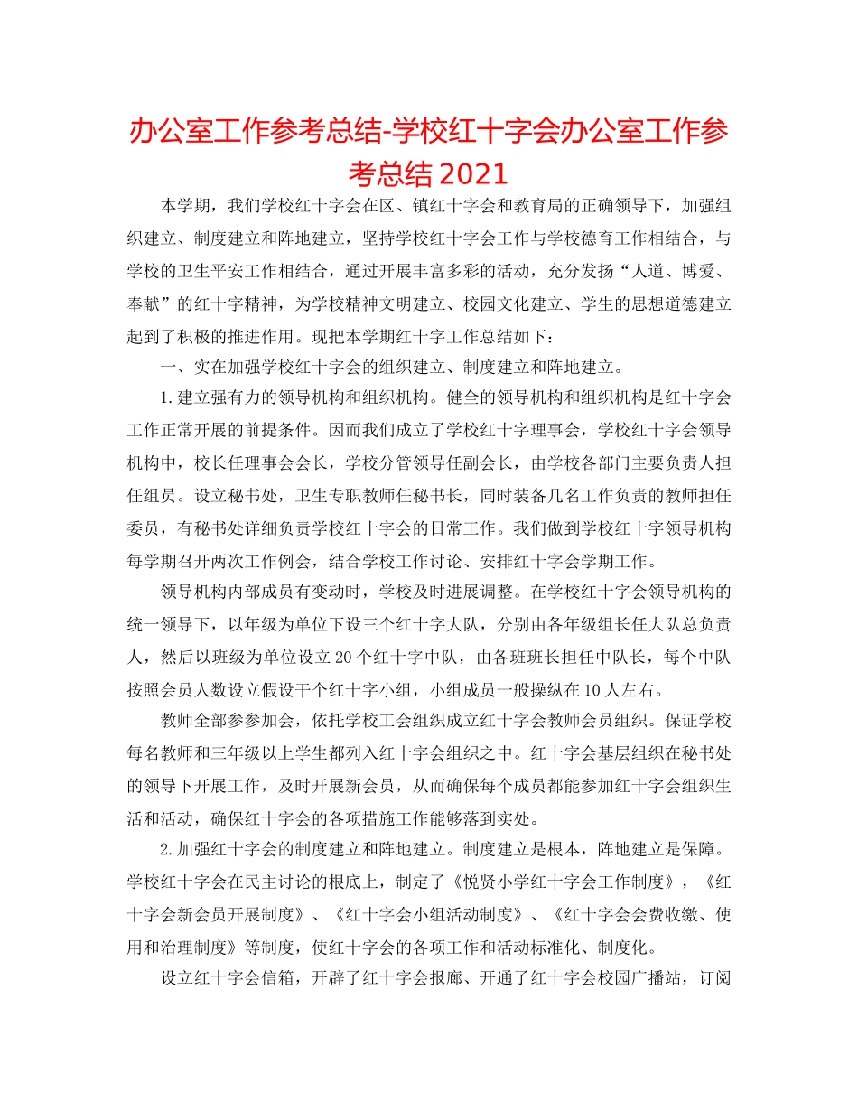 办公室工作参考总结-学校红十字会办公室工作参考总结2024 _第1页