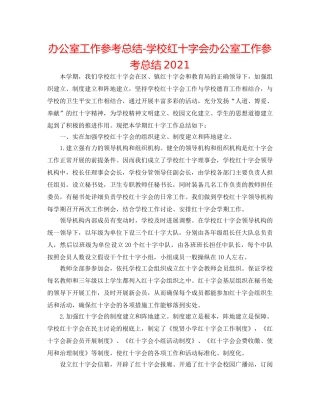 办公室工作参考总结-学校红十字会办公室工作参考总结2024 