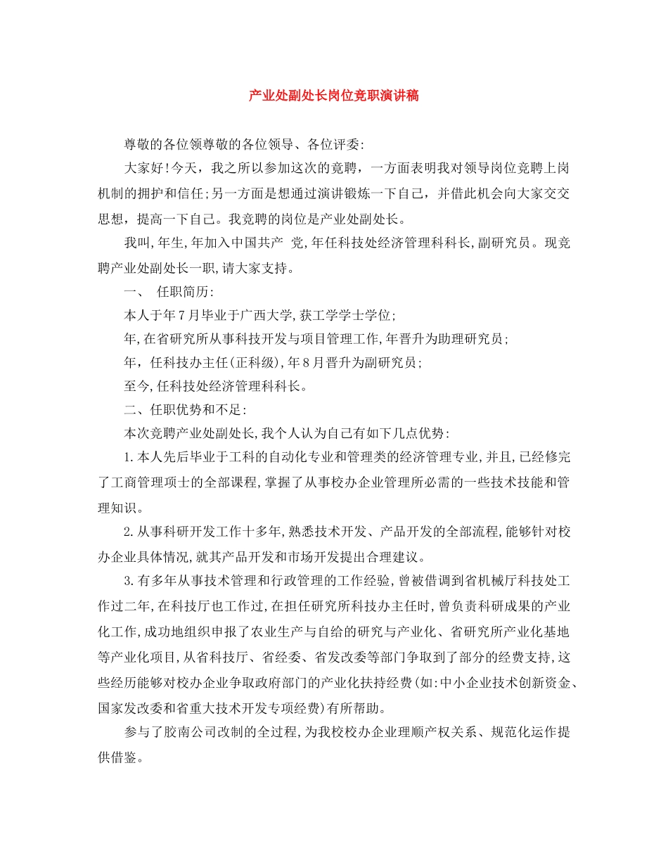 产业处副处长岗位竞职演讲稿 _第1页