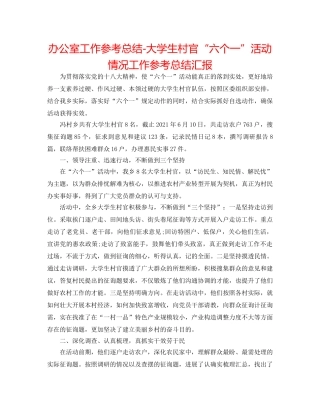 办公室工作参考总结-大学生村官“六个一”活动情况工作参考总结汇报 