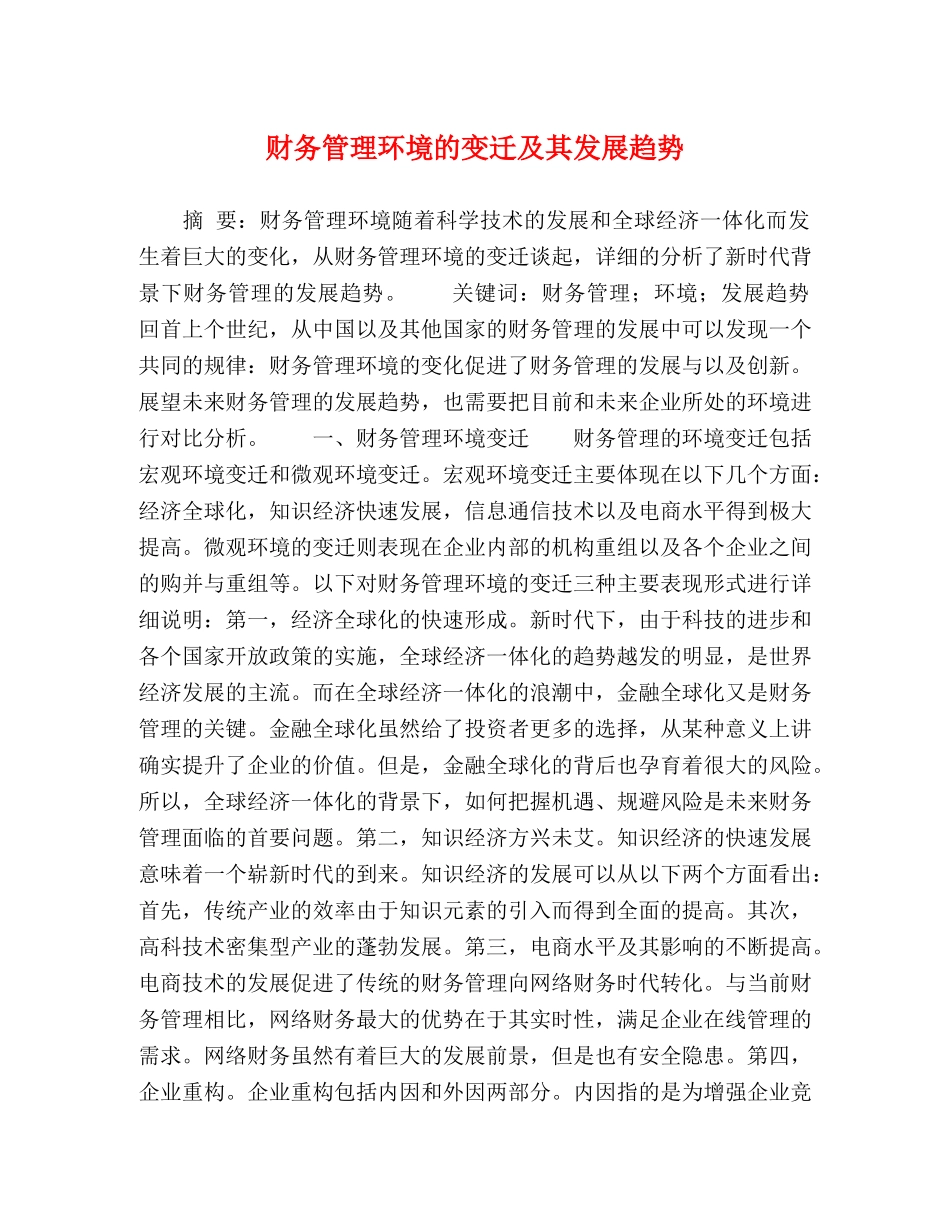 财务管理环境的变迁及其发展趋势 _第1页