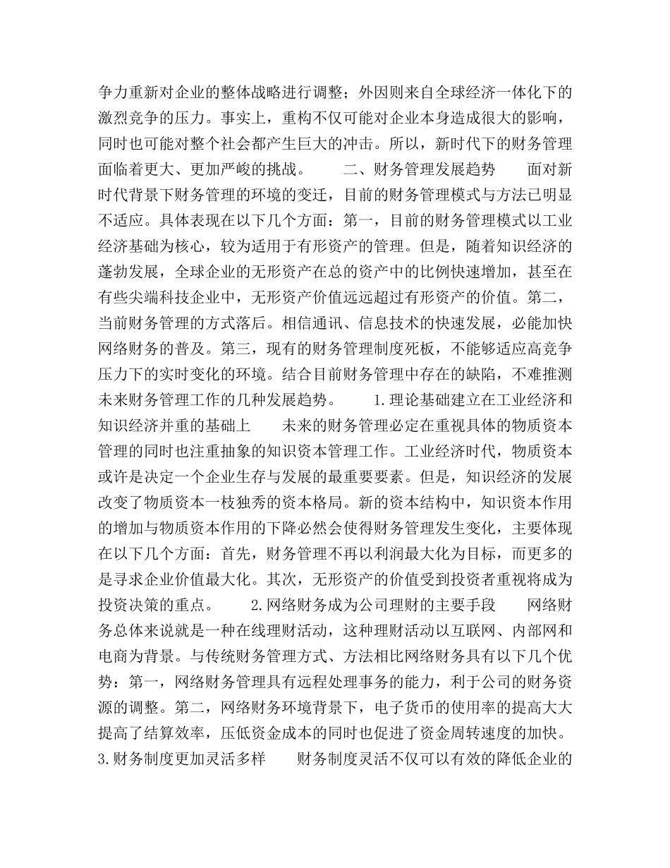 财务管理环境的变迁及其发展趋势 _第2页