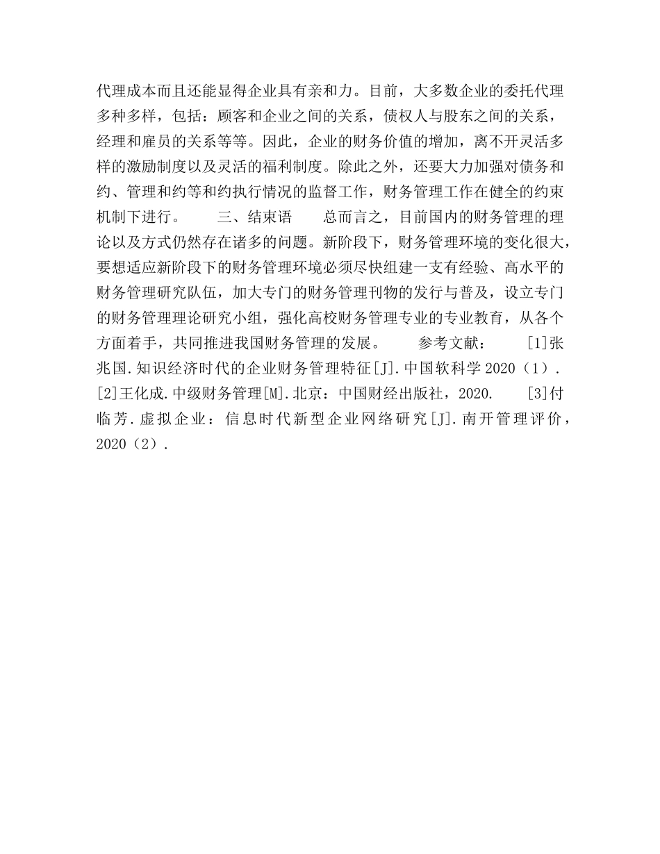 财务管理环境的变迁及其发展趋势 _第3页