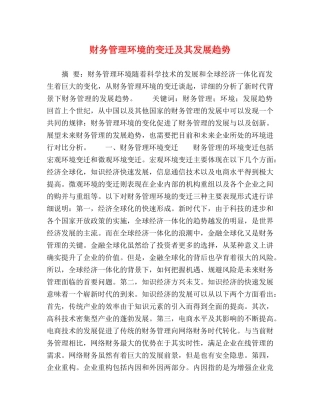财务管理环境的变迁及其发展趋势 