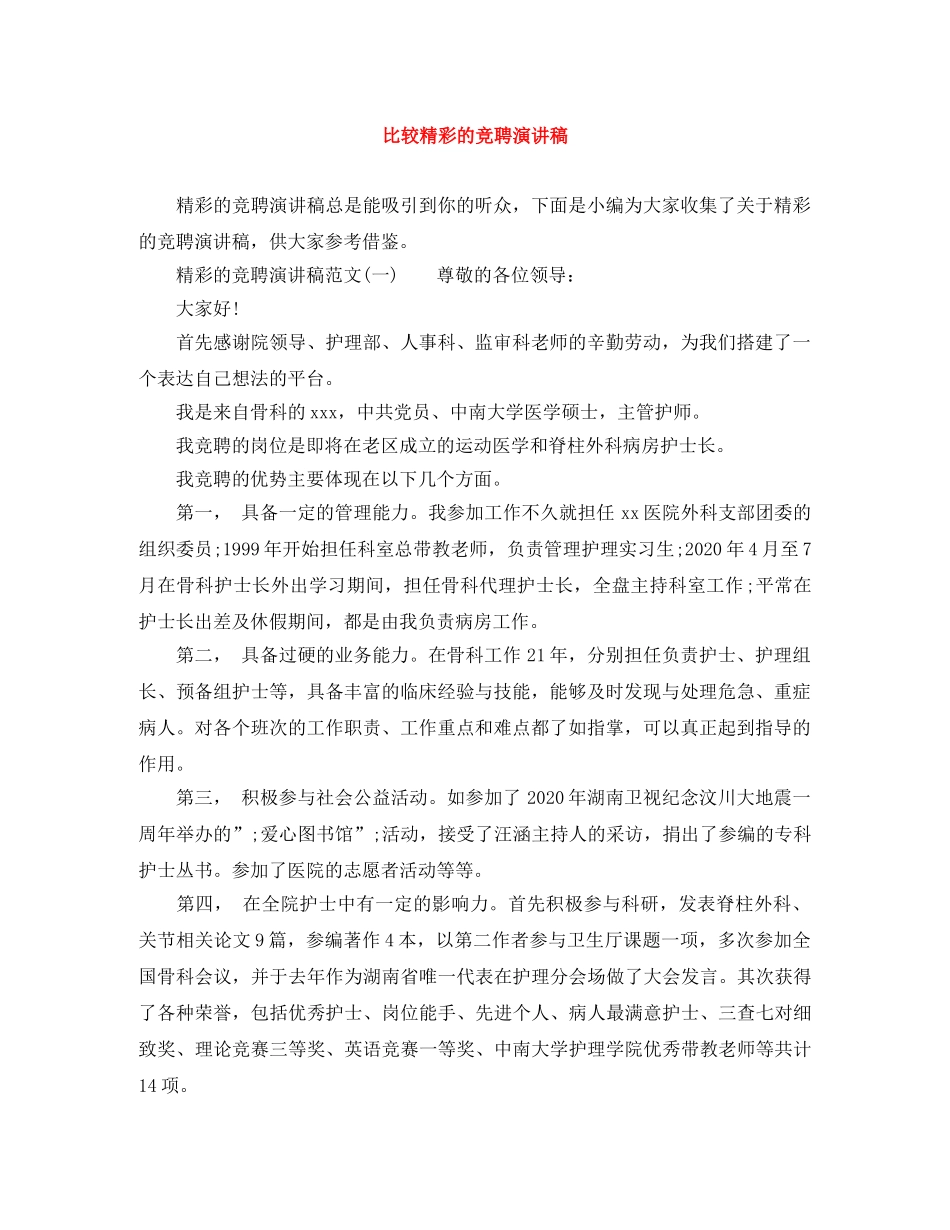 比较精彩的竞聘演讲稿 _第1页
