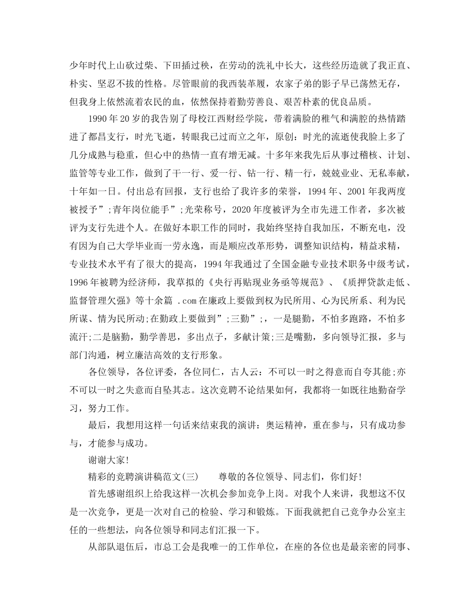 比较精彩的竞聘演讲稿 _第3页
