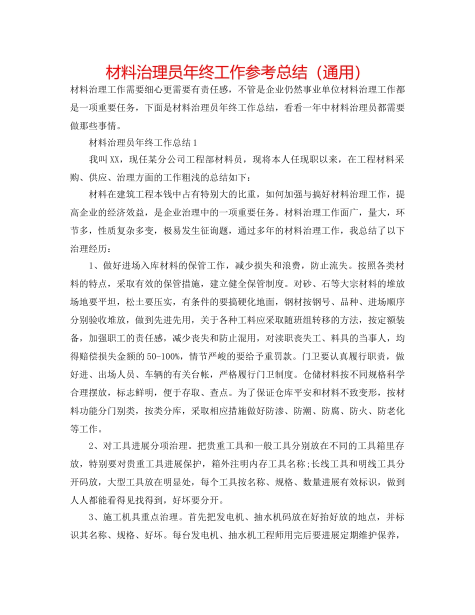 材料管理员年终工作参考总结（通用） _第1页