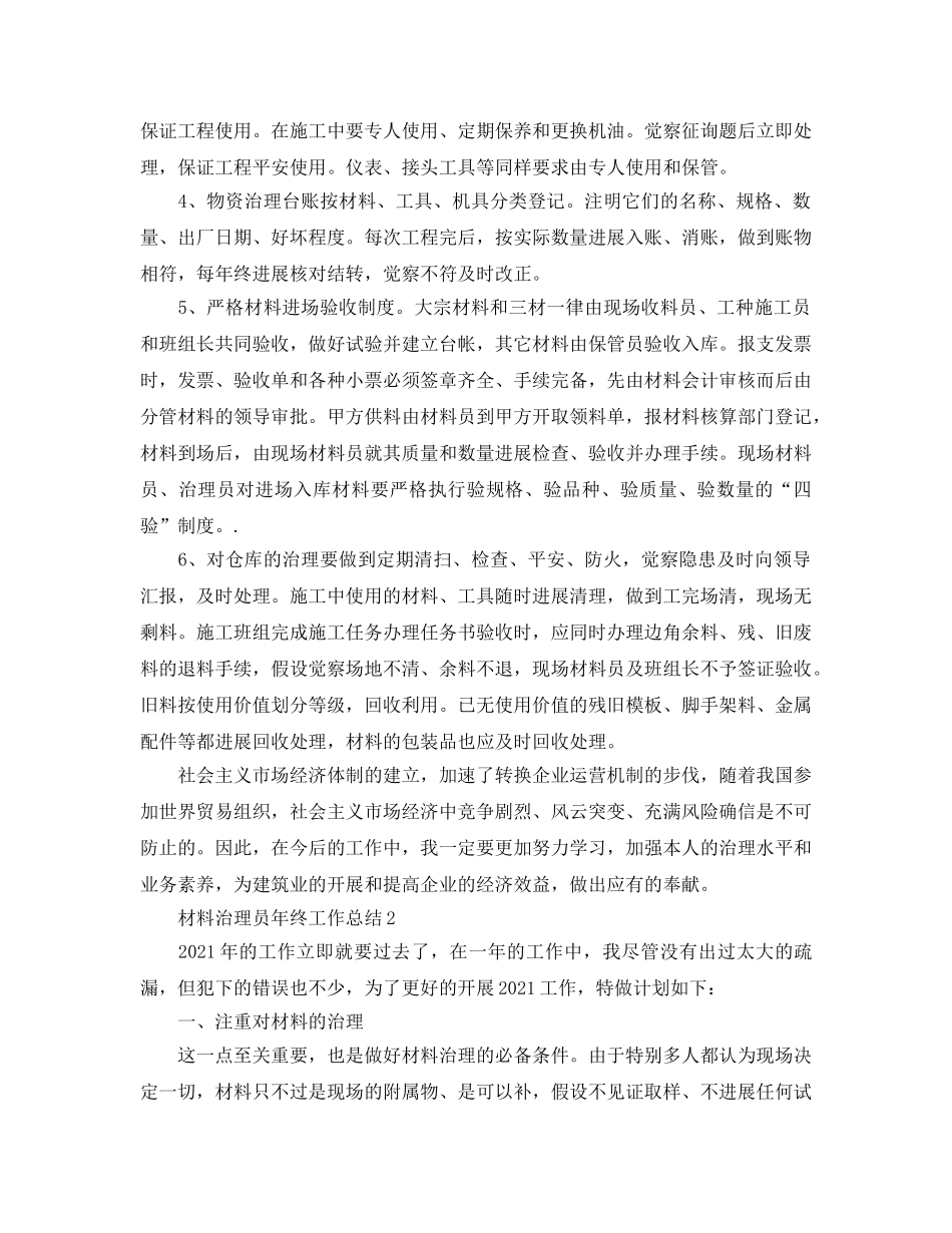 材料管理员年终工作参考总结（通用） _第2页