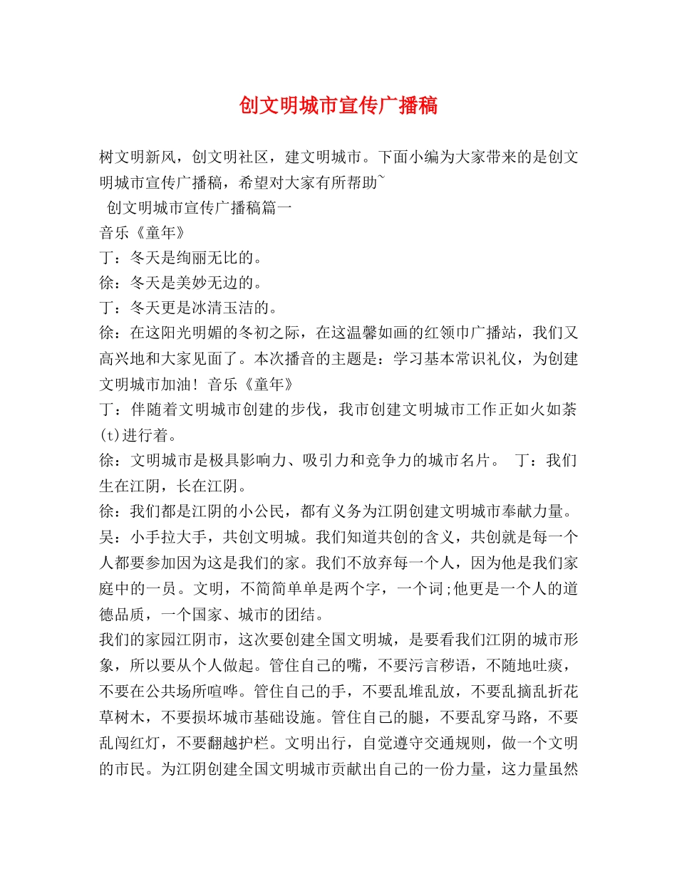 创文明城市宣传广播稿 _第1页