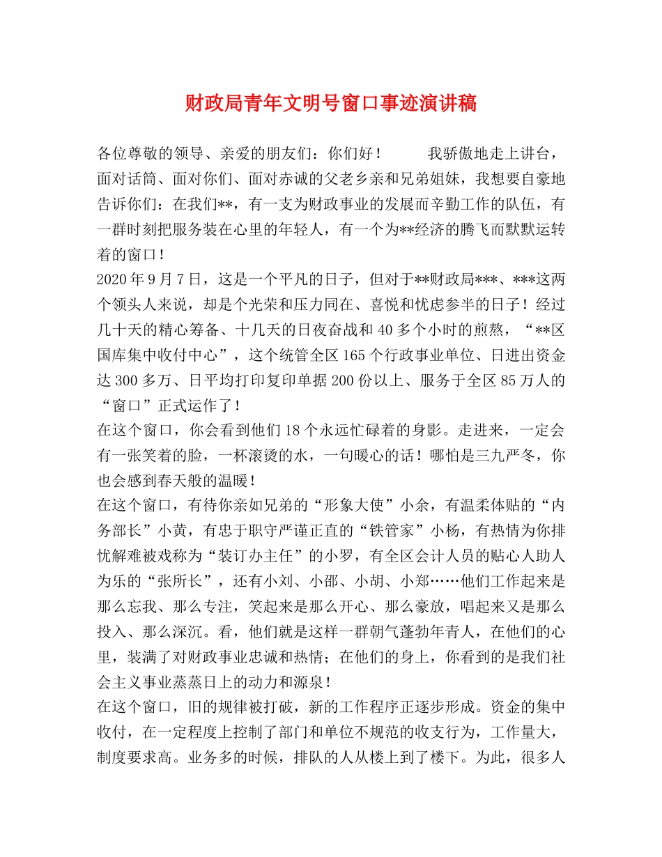 财政局青年文明号窗口事迹演讲稿 _第1页