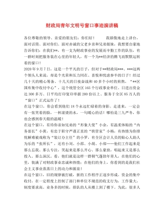 财政局青年文明号窗口事迹演讲稿 
