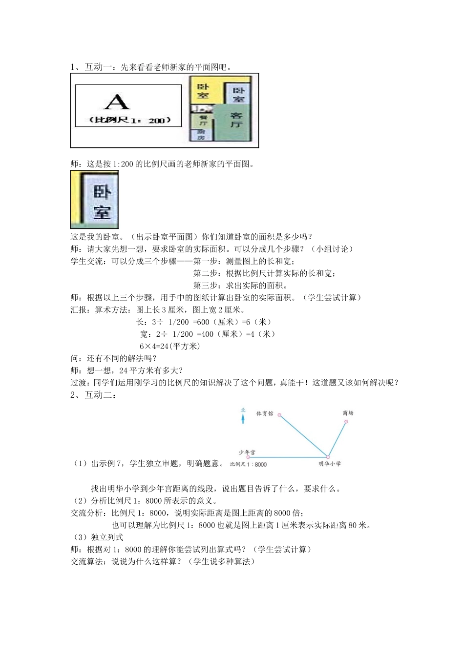 比例尺的应用教学设计_第2页