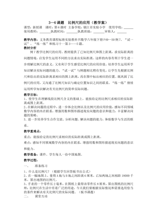 比例尺的应用教学设计