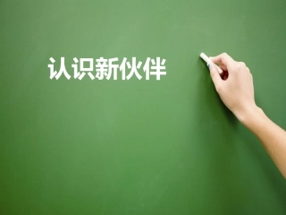 《1.2-认识新伙伴》课件1