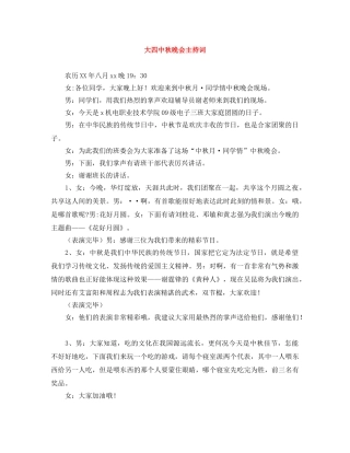 大秋晚会主持词 