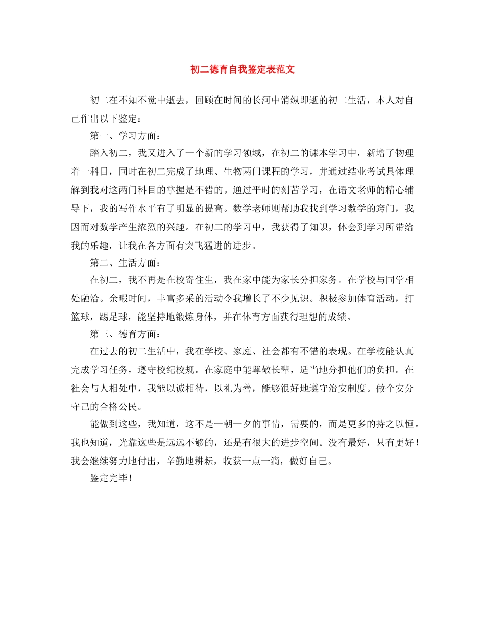 初二德育自我鉴定表范文 _第1页