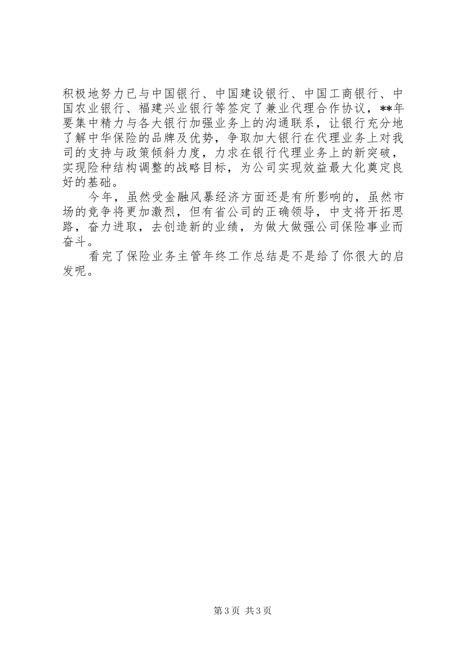 保险业务主管年终工作总结_第3页
