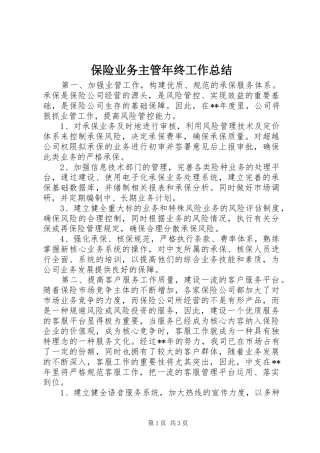 保险业务主管年终工作总结
