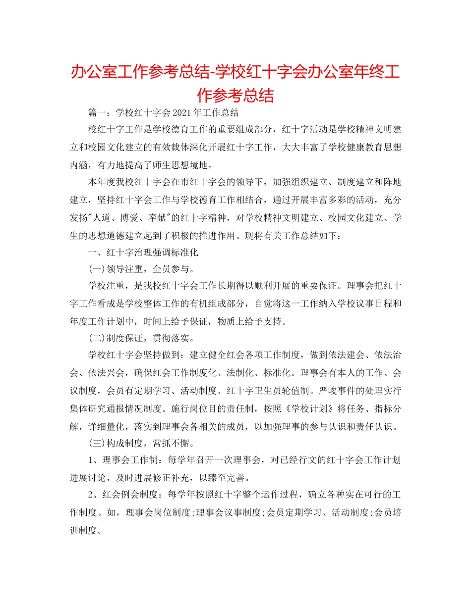 办公室工作参考总结-学校红十字会办公室年终工作参考总结 _第1页