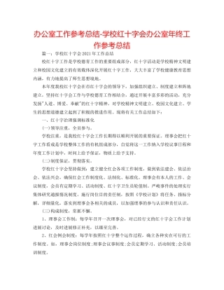 办公室工作参考总结-学校红十字会办公室年终工作参考总结 