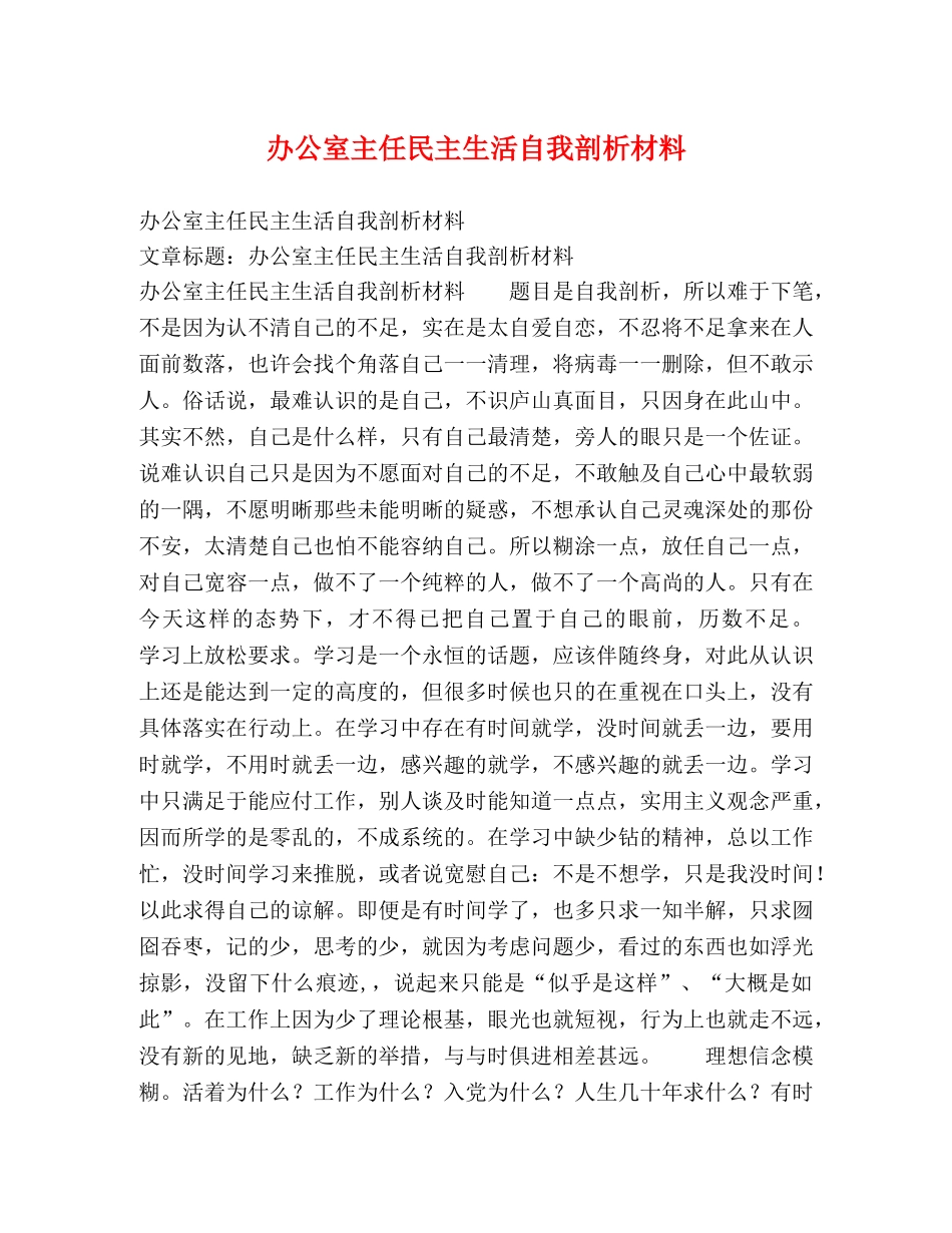 办公室主任民主生活自我剖析材料2 _第1页