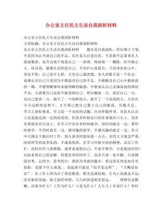 办公室主任民主生活自我剖析材料2 