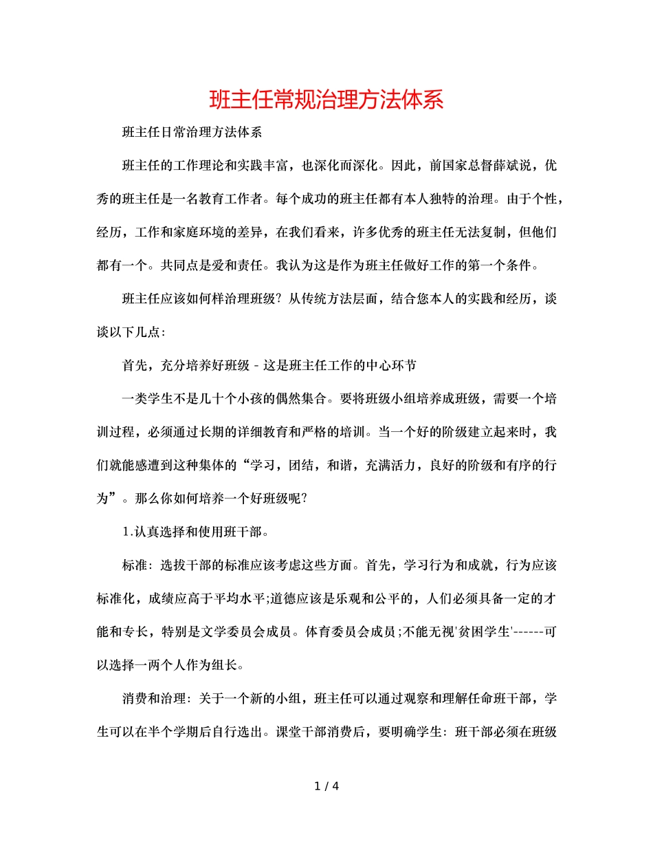 班主任常规管理方法体系 _第1页