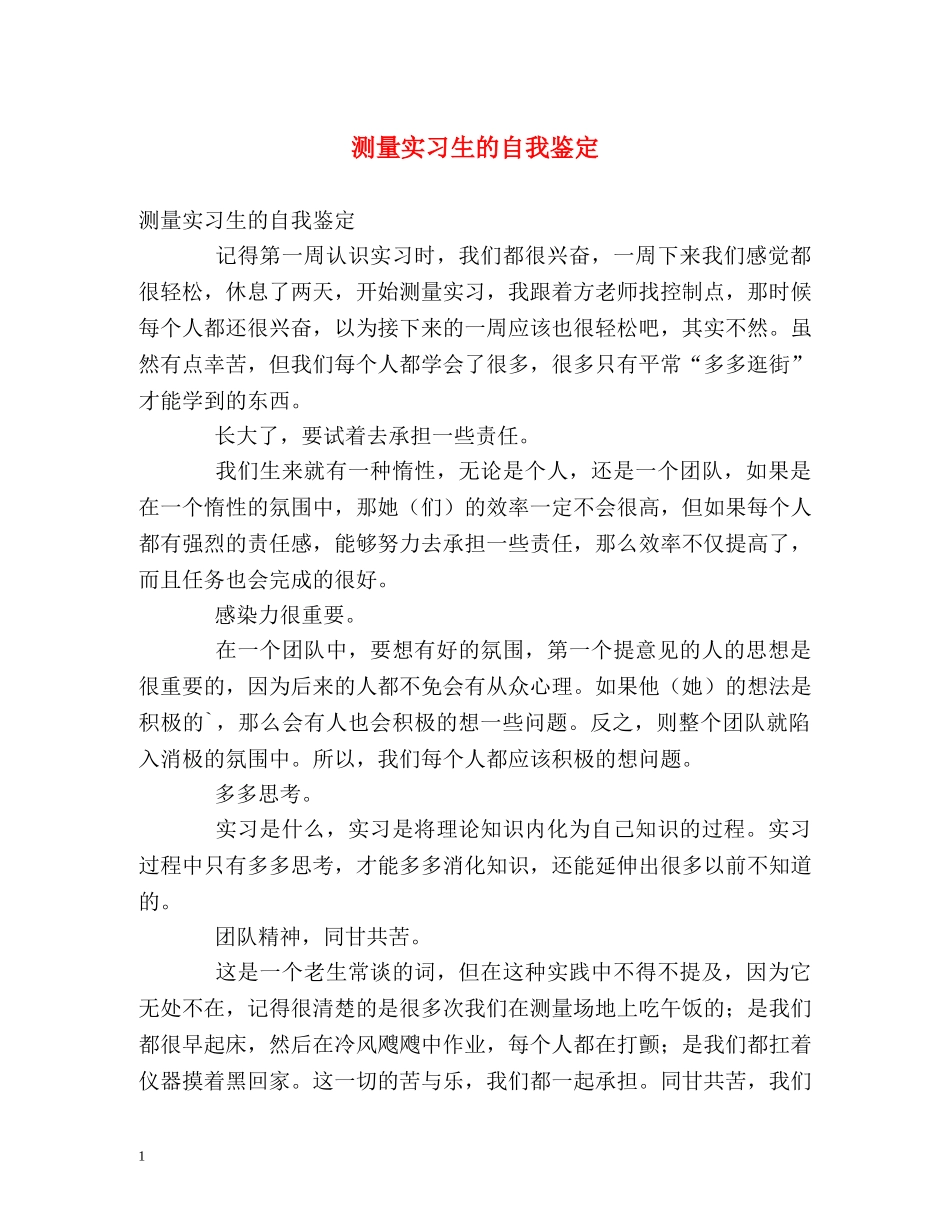 测量实习生的自我鉴定 _第1页