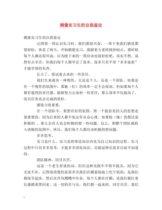 测量实习生的自我鉴定 