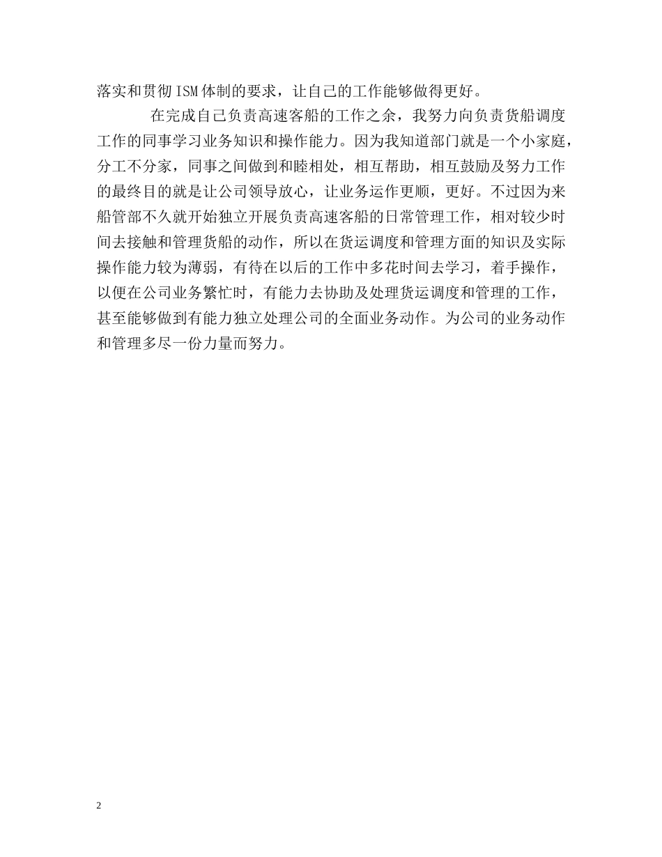 船管部员工的工作自我鉴定 _第2页