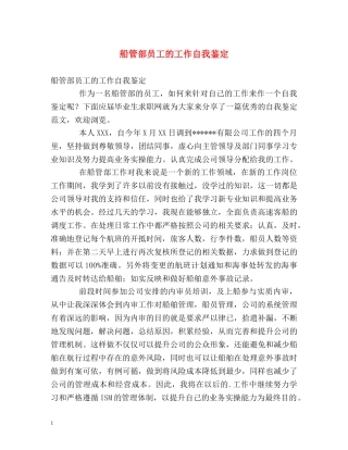 船管部员工的工作自我鉴定 