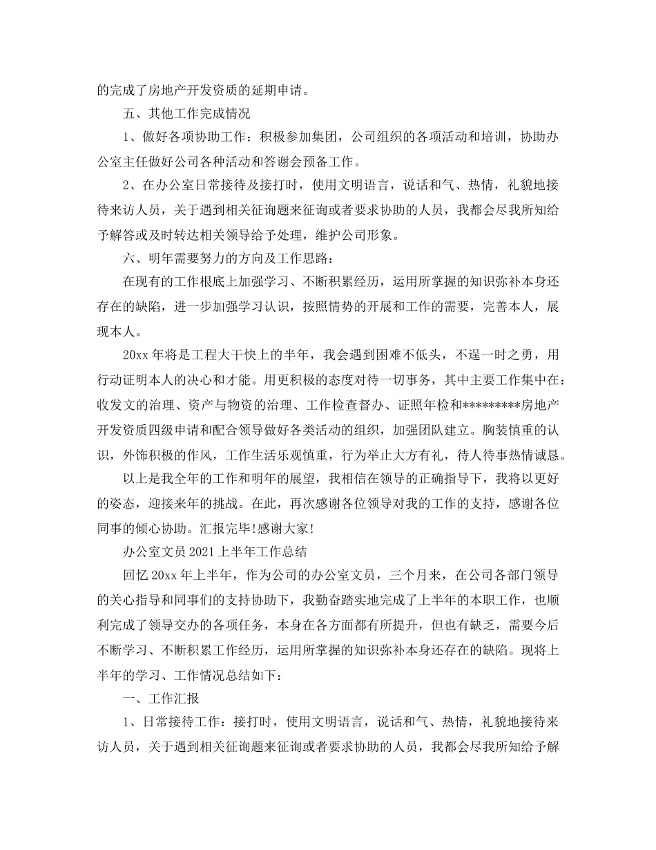 办公室工作参考总结-办公室文员2024上半年工作参考总结 _第2页