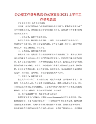 办公室工作参考总结-办公室文员2024上半年工作参考总结 