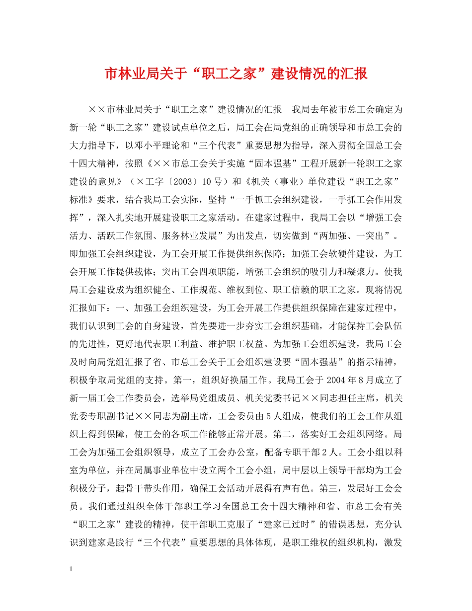市林业局关于“职工之家”建设情况的汇报 _第1页