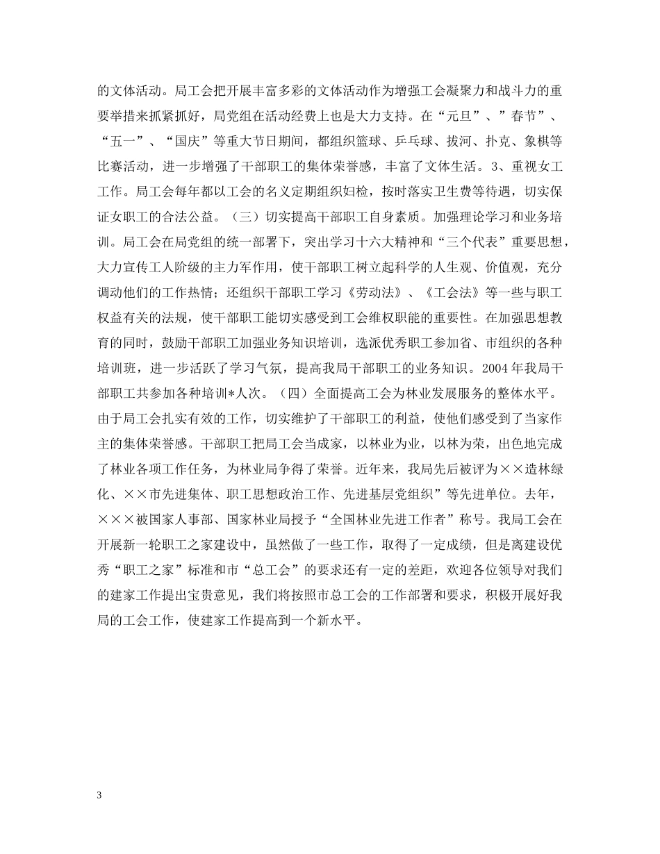市林业局关于“职工之家”建设情况的汇报 _第3页