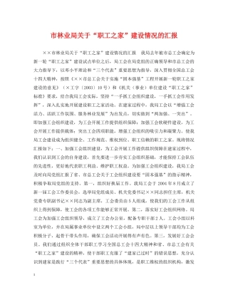 市林业局关于“职工之家”建设情况的汇报 