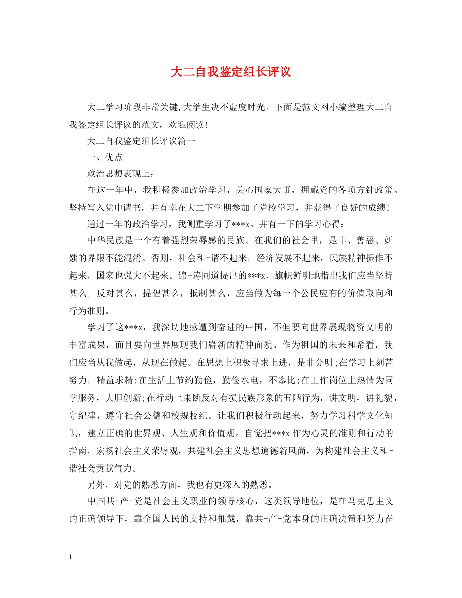大二自我鉴定组长评议 _第1页