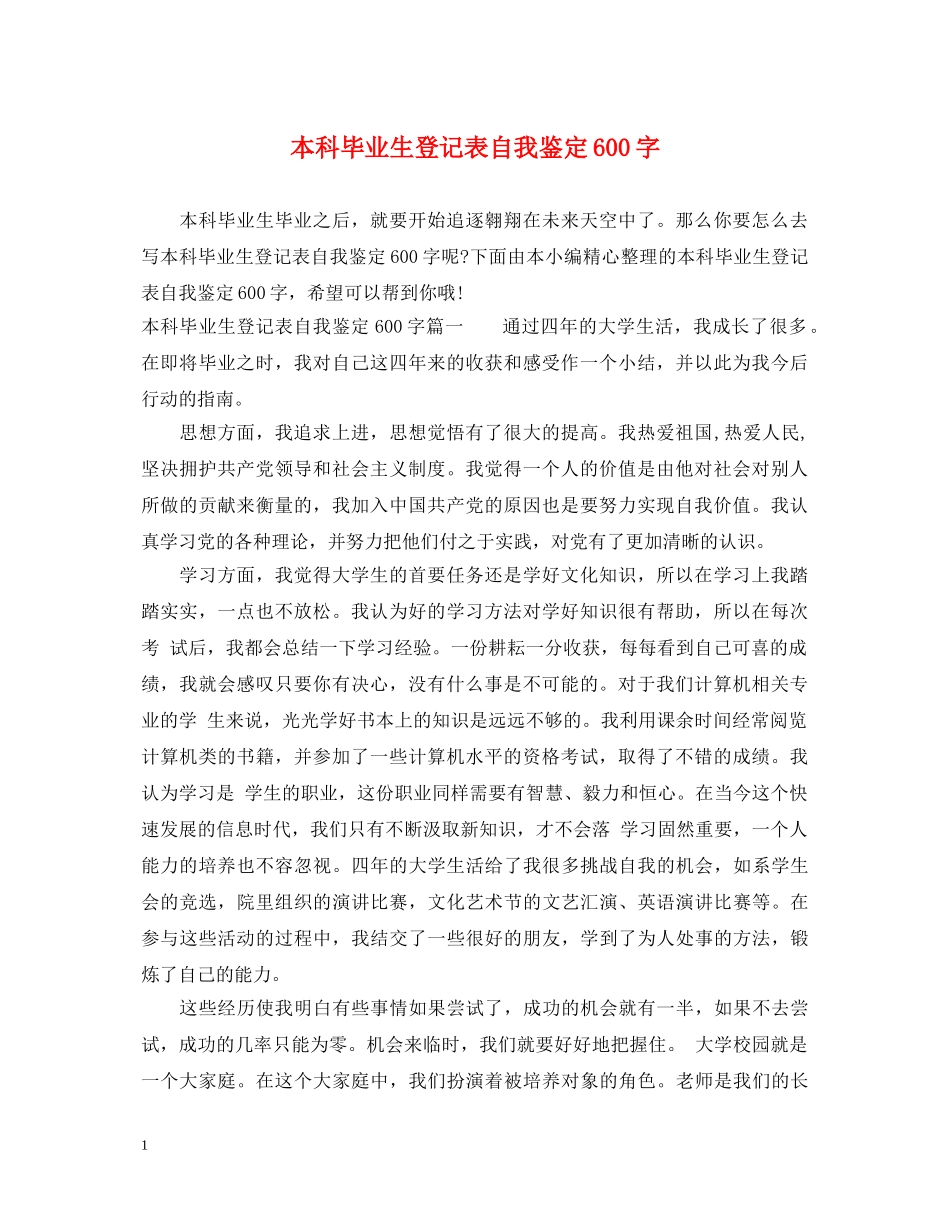 本科毕业生登记表自我鉴定600字 _第1页