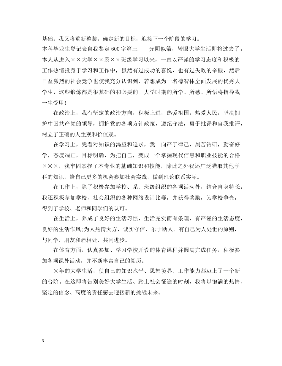 本科毕业生登记表自我鉴定600字 _第3页